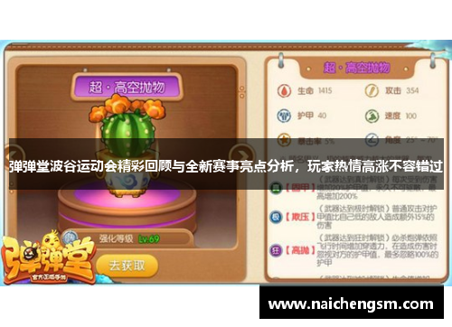 弹弹堂波谷运动会精彩回顾与全新赛事亮点分析，玩家热情高涨不容错过