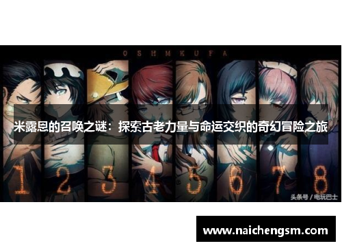 米露恩的召唤之谜：探索古老力量与命运交织的奇幻冒险之旅