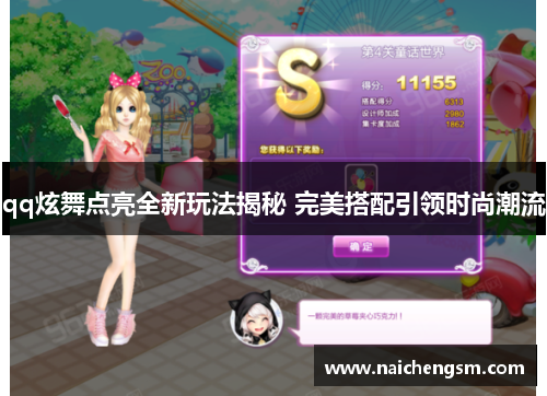 qq炫舞点亮全新玩法揭秘 完美搭配引领时尚潮流