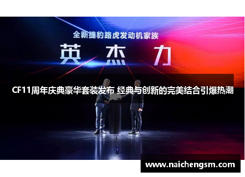 CF11周年庆典豪华套装发布 经典与创新的完美结合引爆热潮