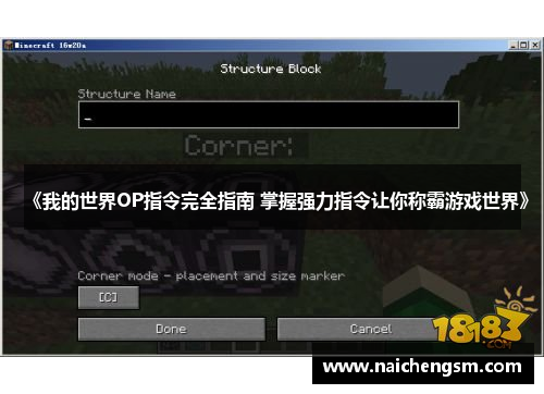 《我的世界OP指令完全指南 掌握强力指令让你称霸游戏世界》