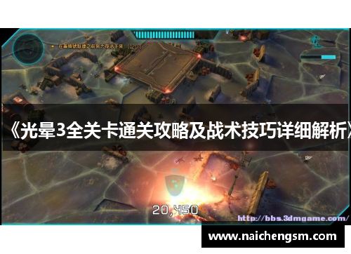 《光晕3全关卡通关攻略及战术技巧详细解析》
