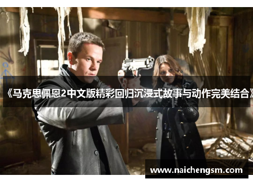 《马克思佩恩2中文版精彩回归沉浸式故事与动作完美结合》