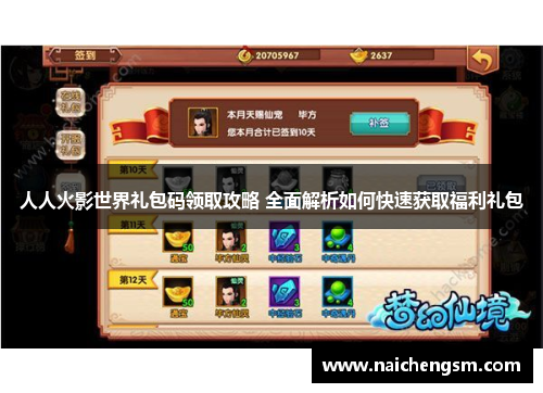 人人火影世界礼包码领取攻略 全面解析如何快速获取福利礼包