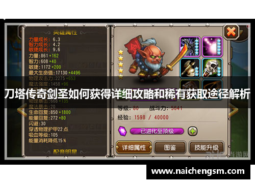 刀塔传奇剑圣如何获得详细攻略和稀有获取途径解析