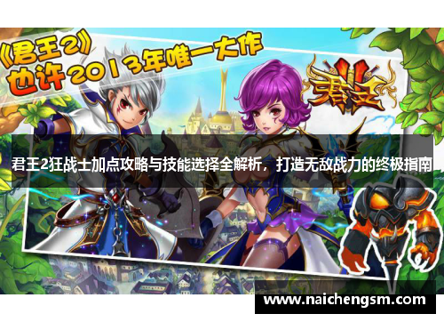 君王2狂战士加点攻略与技能选择全解析，打造无敌战力的终极指南