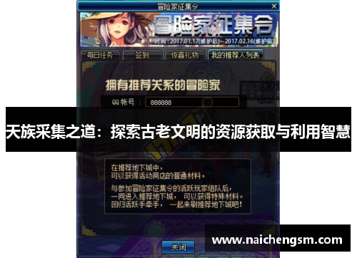 天族采集之道：探索古老文明的资源获取与利用智慧