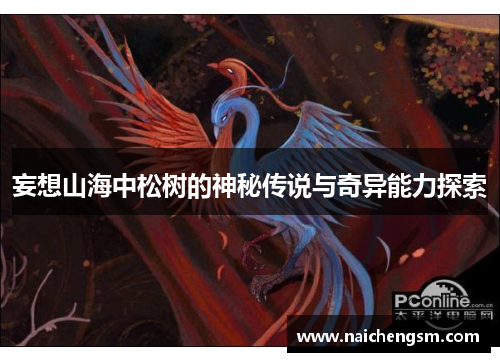 妄想山海中松树的神秘传说与奇异能力探索