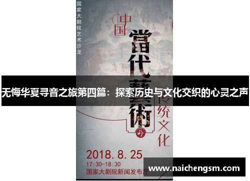 无悔华夏寻音之旅第四篇：探索历史与文化交织的心灵之声