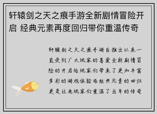 轩辕剑之天之痕手游全新剧情冒险开启 经典元素再度回归带你重温传奇
