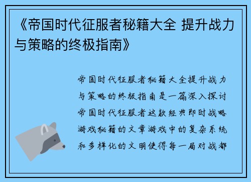 《帝国时代征服者秘籍大全 提升战力与策略的终极指南》