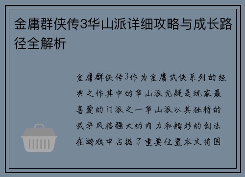 金庸群侠传3华山派详细攻略与成长路径全解析