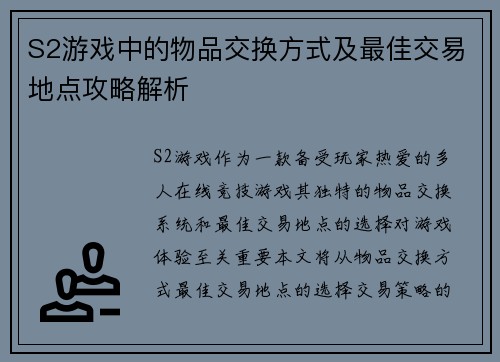 S2游戏中的物品交换方式及最佳交易地点攻略解析
