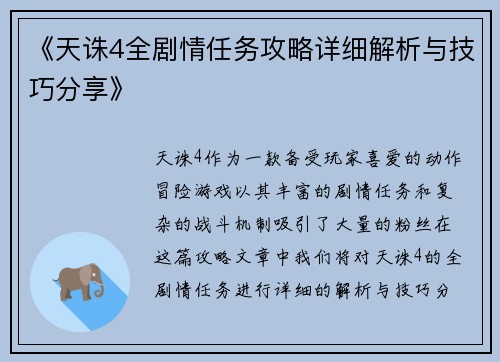 《天诛4全剧情任务攻略详细解析与技巧分享》