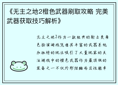 《无主之地2橙色武器刷取攻略 完美武器获取技巧解析》