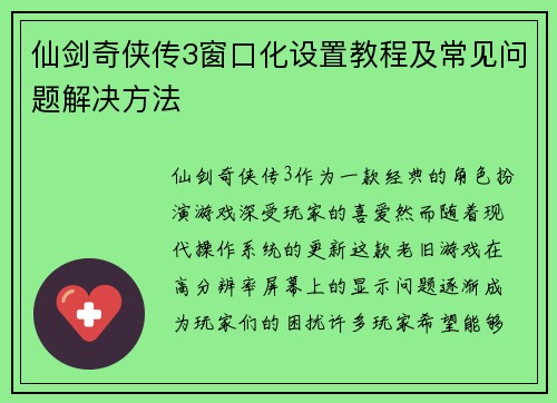 仙剑奇侠传3窗口化设置教程及常见问题解决方法