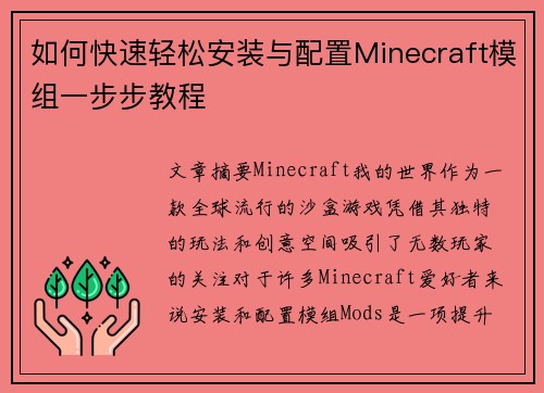 如何快速轻松安装与配置Minecraft模组一步步教程