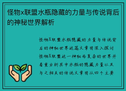 怪物x联盟水瓶隐藏的力量与传说背后的神秘世界解析