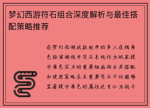 梦幻西游符石组合深度解析与最佳搭配策略推荐