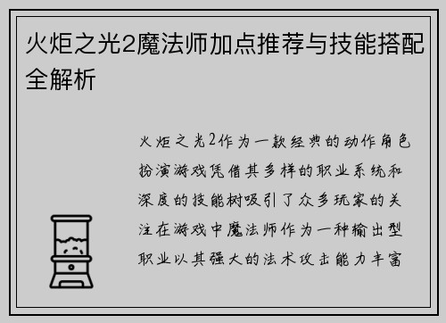 火炬之光2魔法师加点推荐与技能搭配全解析