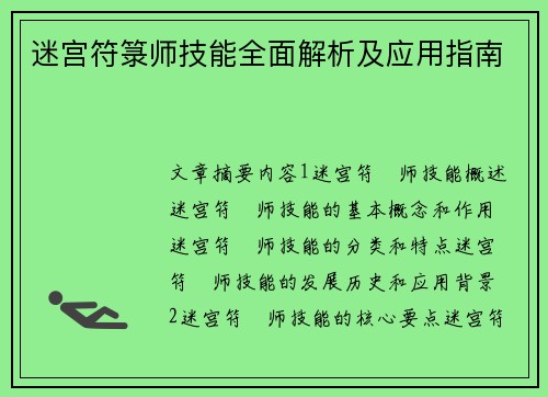 迷宫符箓师技能全面解析及应用指南