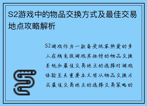 S2游戏中的物品交换方式及最佳交易地点攻略解析