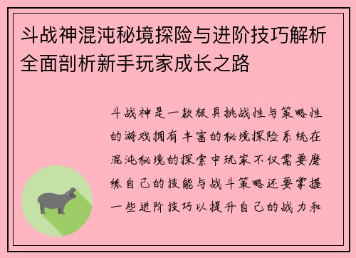 斗战神混沌秘境探险与进阶技巧解析全面剖析新手玩家成长之路