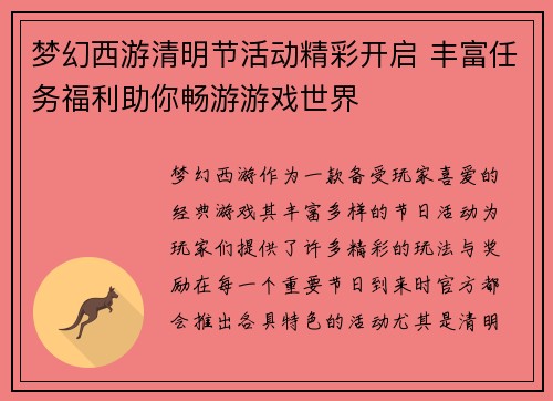 梦幻西游清明节活动精彩开启 丰富任务福利助你畅游游戏世界