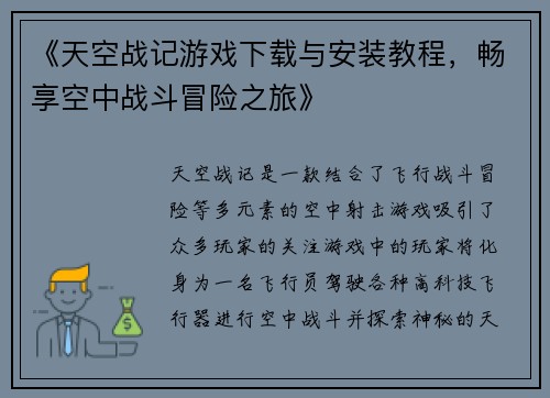 《天空战记游戏下载与安装教程，畅享空中战斗冒险之旅》