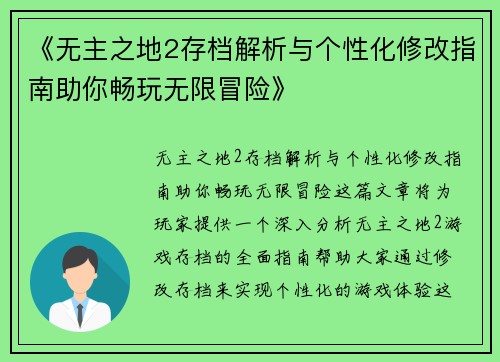 《无主之地2存档解析与个性化修改指南助你畅玩无限冒险》