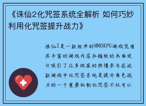 《诛仙2化咒签系统全解析 如何巧妙利用化咒签提升战力》