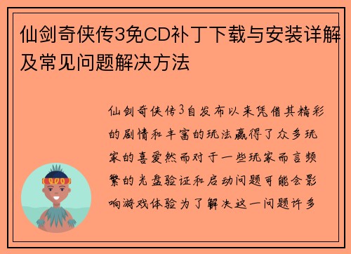 仙剑奇侠传3免CD补丁下载与安装详解及常见问题解决方法