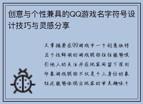 创意与个性兼具的QQ游戏名字符号设计技巧与灵感分享