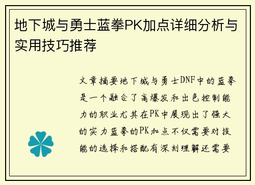 地下城与勇士蓝拳PK加点详细分析与实用技巧推荐