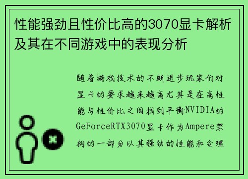 性能强劲且性价比高的3070显卡解析及其在不同游戏中的表现分析