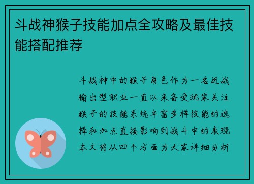 斗战神猴子技能加点全攻略及最佳技能搭配推荐