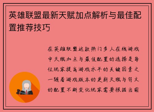 英雄联盟最新天赋加点解析与最佳配置推荐技巧