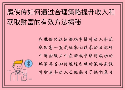 魔侠传如何通过合理策略提升收入和获取财富的有效方法揭秘