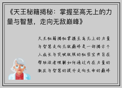 《天王秘籍揭秘：掌握至高无上的力量与智慧，走向无敌巅峰》