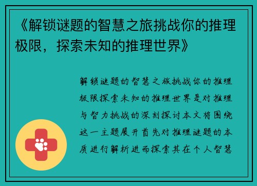 《解锁谜题的智慧之旅挑战你的推理极限，探索未知的推理世界》