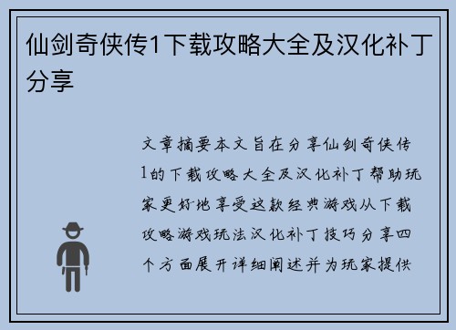 仙剑奇侠传1下载攻略大全及汉化补丁分享