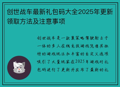 创世战车最新礼包码大全2025年更新领取方法及注意事项