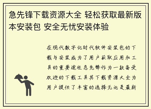 急先锋下载资源大全 轻松获取最新版本安装包 安全无忧安装体验