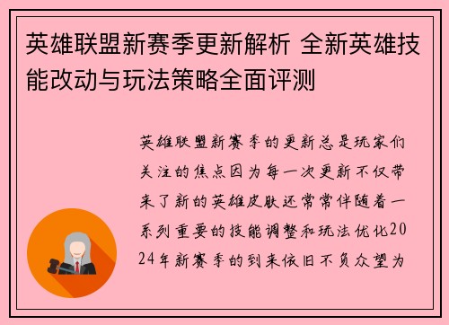英雄联盟新赛季更新解析 全新英雄技能改动与玩法策略全面评测