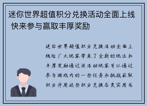 迷你世界超值积分兑换活动全面上线 快来参与赢取丰厚奖励