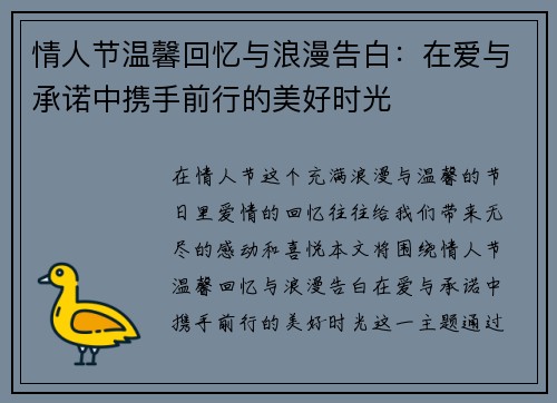 情人节温馨回忆与浪漫告白：在爱与承诺中携手前行的美好时光