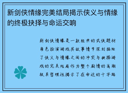 新剑侠情缘完美结局揭示侠义与情缘的终极抉择与命运交响