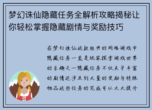 梦幻诛仙隐藏任务全解析攻略揭秘让你轻松掌握隐藏剧情与奖励技巧