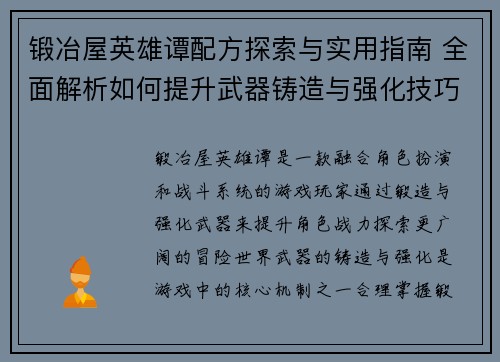 锻冶屋英雄谭配方探索与实用指南 全面解析如何提升武器铸造与强化技巧