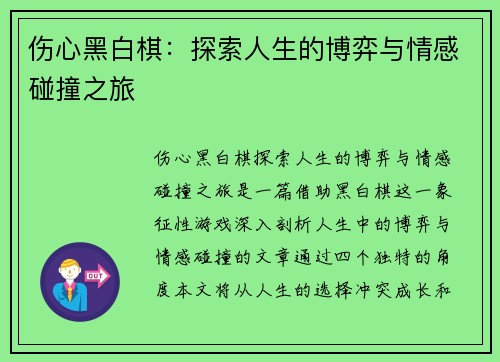 伤心黑白棋：探索人生的博弈与情感碰撞之旅
